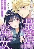 ＜私ときどき最強魔女～平凡女子は身分違いの恋をする～【合冊版】2 (素敵なロマンス)＞