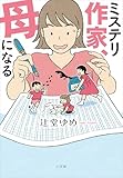 ミステリ作家、母になる