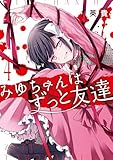 ＜みゆちゃんはずっと友達　（４） (カドコミ)＞