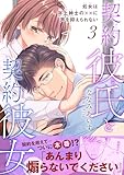 契約彼氏と契約彼女 処女は年上紳士の××に声を抑えられない【電子単行本版】3 契約彼氏と契約彼女 処女は年上紳士の××に声を抑えられない 【電子単行本版】 (恋愛宣言)