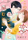 ＜この恋、ホンモノに編むには（３） (FC Jam)＞
