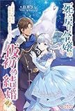 死に戻り令嬢の仮初め結婚2 ~二度目の人生は生真面目将軍と星獣もふもふ~ (ツギクルブックス)