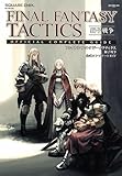 ファイナルファンタジータクティクス 獅子戦争 公式コンプリートガイド (デジタル版SE-MOOK)