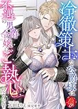冷徹策士な公爵様は不遇の男爵令嬢にご執心のようです (濃蜜ラブルージュＦ＋)