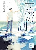 一線の湖 線は、僕を描く (講談社文庫)