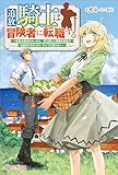 追放騎士は冒険者に転職する ~元騎士隊長のおっさん、実力隠して異国の田舎で自由気ままなスローライフを送りたい~ (ツギクルブックス)
