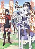 僻地に追放されたうつけ領主、鑑定スキルで最強の配下たちと共に超大国を創る (GAノベル)
