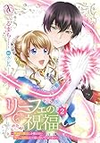 リーフェの祝福 ~無属性魔法しか使えない落ちこぼれとしてほっといてください~ 2(アリアンローズコミックス)