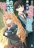 学年一の金髪碧眼美少女に勉強を教えることになりました2 (ブレイブ文庫)