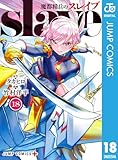 魔都精兵のスレイブ セミカラー版 18 (ジャンプコミックスDIGITAL)