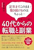 定年までこのまま働き続けるのはちょっと…と思ったら読む 40代からの転職と副業 (扶桑社BOOKS)