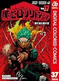 ＜僕のヒーローアカデミア カラー版 37 (ジャンプコミックスDIGITAL)＞