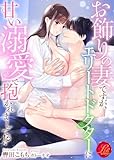 お飾りの妻ですが、エリートドクターに甘い溺愛で抱かれまして！？ (濃蜜ラブルージュ)