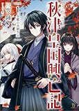 秋津皇国興亡記1 (ブレイブ文庫)