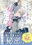 電車で殴られてるイケメン男子高校生を助けたら女子高の王子様だった件１ (ブレイブ文庫)