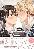 ＜栗山先生には鳴海くんがまぶしすぎる！【電子書籍特装版】 (Splushコミックス)＞