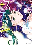 不夜城のステラ【電子限定おまけ付き】 2 (花とゆめコミックススペシャル)