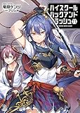ハイスクールハックアンドスラッシュ11 (ブレイブ文庫)