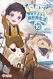 ちったい俺の巻き込まれ異世界生活10 (ツギクルブックス)