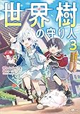 世界樹の守り人３　～異世界のすみっこで豊かな国づくり～【電子ＳＳ特典付き】 (GAノベル)