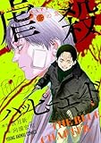 ＜虐殺ハッピーエンド～蒼の章～ 6 (ヤングアニマルコミックス)＞