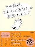 その悩み、ほとんどあなたの妄想かもよ？