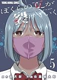 ＜ぼくらの夏が裂けていく 5 (ヤングアニマルコミックス)＞