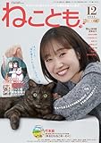 ねことも vol.100(2025年12月号) (ペット宣言)