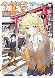 鎌倉さんはスキが多い 1 (ヤングアニマルコミックス)