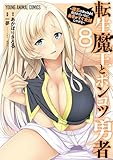転生魔王とポンコツ勇者～魔王はカッコよく倒されたいのに、勇者がすぐ全滅しやがる～ 8 (ヤングアニマルコミックス)