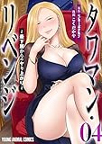 タワマン・リベンジ～最下層からのヤり上がり～ 4 (ヤングアニマルコミックス)