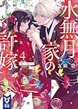 水無月家の許嫁４　恋に狂う一族 (講談社タイガ)
