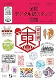 -エキタグ公式- 全国デジタル駅スタンプ図鑑