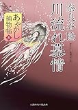 川流れ慕情　あやかし捕物帖　: 3 (二見時代小説文庫)