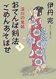 おてんば剣法ごめんあそばせ　: 1　深川の鬼娘 (二見時代小説文庫)