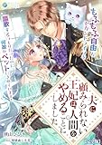 夫に顧みられない王妃は、人間をやめることにしました~もふもふ自由なセカンドライフを謳歌するつもりだったのに何故かペットにされています!~【完全版】 (アマゾナイトノベルズ)