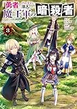 「勇者」パーティに潜入した魔王軍の暗殺者～危険度ＳＳＳクラスのミッション、バレない様に頑張ってたら女勇者に気に入られた～（３） (ヤンマガＷｅｂ)
