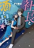 ＜社長と酒と星（３） (ヤングマガジンコミックス)＞