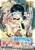 宮廷鍵師、【時間停止（ロック）】と【分子分解（リリース）】の能力を隠していたら追放される～封印していた魔王が暴れ出したみたいだけど、S級冒険者とダンジョン制覇するのでもう遅いです～(2)