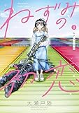 ＜ねずみの初恋（８） (ヤングマガジンコミックス)＞