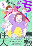 母は汚屋敷住人　新装版 (バンブーコミックス エッセイセレクション)