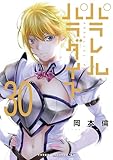＜パラレルパラダイス（３０） (ヤングマガジンコミックス)＞