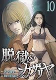 ＜脱獄のカザリヤ (10)＞