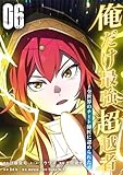 俺だけ最強超越者～全世界のチート師匠に認められた～【単行本】（６） (Studio No.9)