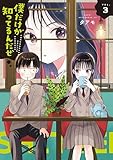 僕だけが知ってるんだぜ（３） (アフタヌーンコミックス)