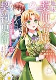 ＜地味薬師令嬢はもう契約更新いたしません。　ざまぁ？　没落？　私には関係ないことです１ (レジーナCOMICS)＞