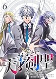 帰ってきた天才剣聖～魔力ゼロの落ちこぼれなのに実は最強～【単行本】（６） (Studio No.9)