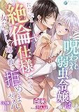 呪われ弱虫令嬢はただいま絶倫仕様につき女たらしと噂の彼を拒めません【完全版】1 (アマゾナイトノベルズ)