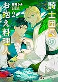 騎士団長のお抱え料理人(2) (キャラ文庫)