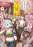 ＜ダンジョン島で宿屋をやろう！ 創造魔法を貰った俺の細腕繁盛記: 9【イラスト特典付】 (REXコミックス)＞